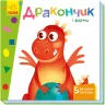 Книга на картоні Вчимося з віконцями Дракончик і форми (Укр) Ранок А1107008У (9789667498924) (352361)