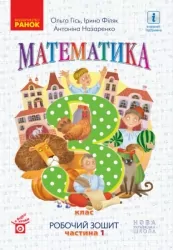 НУШ Математика 3 клас. Робочий зошит. До підручника Гісь, Філяк. Частина 1 (з 2-х частин) (Укр) Ранок (9786170965295) (492561)