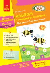 Альбом з малювання та ліплення Для дитини 3-го року життя Частина 2 Серія «Дитина» (Укр) Ранок Д133014У (9786170952745) (312861)