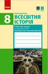 Всесвітня Історія 8 клас Робочий зошит до підручника Гісема, Мартинюка (Укр) Ранок Г693044У (9786170973108) (462861)