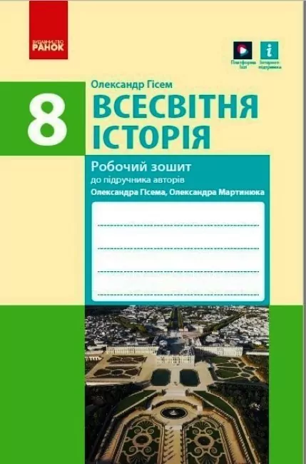 Всесвітня Історія 8 клас Робочий зошит до підручника Гісема, Мартинюка (Укр) Ранок Г693044У (9786170973108) (462861)