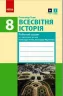 Всесвітня Історія 8 клас Робочий зошит до підручника Гісема, Мартинюка (Укр) Ранок Г693044У (9786170973108) (462861)