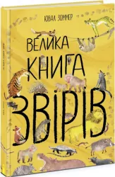 Велика книга звірів. Ювал Зоммер (Укр) Ранок (9786170972880) (472861)
