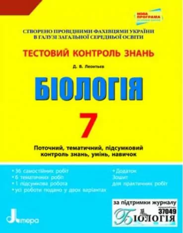 Тестовий контроль знань Біологія 7 клас Нова програма (Укр) 20 ТКЗ Літера Л0625У (9789661785877) (233061)