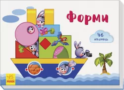 Віконечка для мого сонечка: Форми (у) Ранок А736006У (9789667489960) (293061)