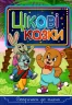 Сходинки до знань Цікаві казки (Укр) Глорія (9786175369135) (443261)