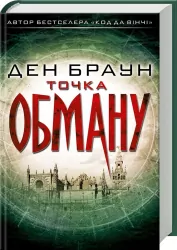 Точка обману. Браун Д. (Укр) КСД (9786171250468) (483461)