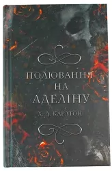 Полювання на Аделіну. Гра в кота і мишу. Книга 2 – Х.Д. Карлтон (Укр) BookChef (9786175482308) (513561)