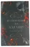 Полювання на Аделіну. Гра в кота і мишу. Книга 2 – Х.Д. Карлтон (Укр) BookChef (9786175482308) (513561)