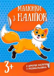 Малюнки з наліпок : Лисичка (Укр) Ранок Л223024У (9786170973818) (463761)