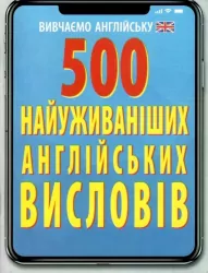500 найуживаніших англійських висловів (Укр/Англ) Арій (9789664987261) (483861)