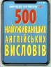 500 найуживаніших англійських висловів (Укр/Англ) Арій (9789664987261) (483861)