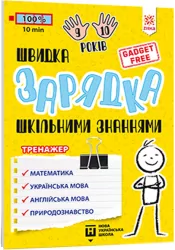 Швидка зарядка шкільними знаннями 9-10 років (Укр) Зірка 137467 (9786176342243) (454061)