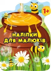 Наліпки для малюків. Горщик зі смаколиками. Фісіна А.О. (Укр) Торсінг (9789669398383) (494161)