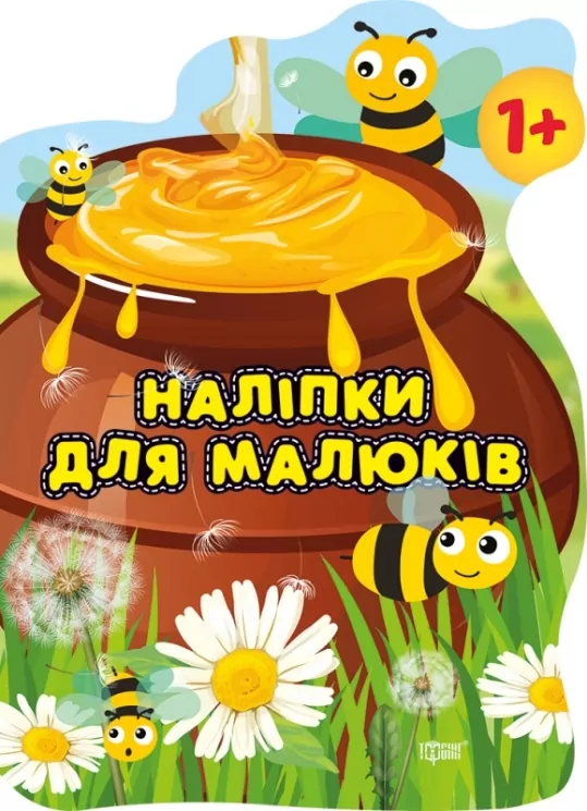 Наліпки для малюків. Горщик зі смаколиками. Фісіна А.О. (Укр) Торсінг (9789669398383) (494161)