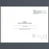Книга обліку втрат військового майна. Додаток 6 до Порядку списання №440 МОУ. А4 формат. 200 сторінок, м'яка обкладинка. Зірка (504861)