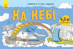 На небі (274961)