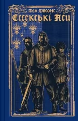 Ессекські Пси. Книга 1 – Ден Джонс (Укр) Vivat (9786171705760) (524961)