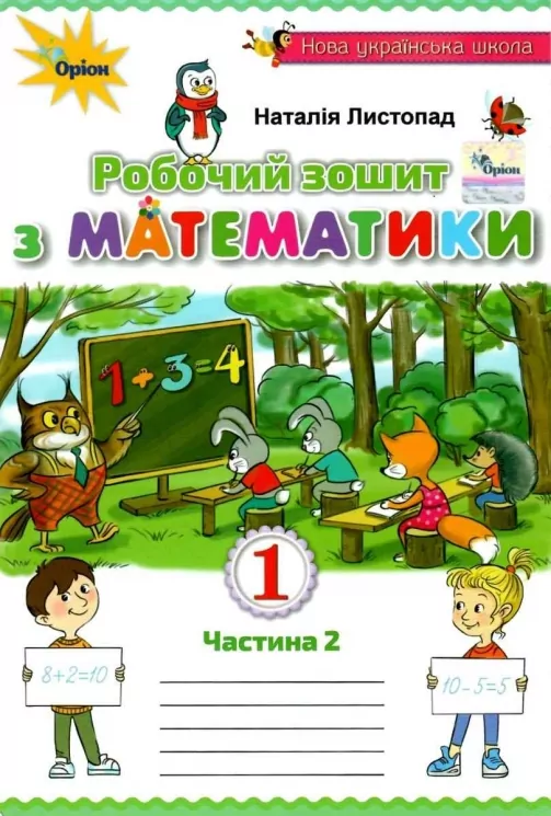 НУШ Математика 1 клас Робочий зошит 2 частина (у 2-х частинах) Видання 2 доповнене Листопад (Укр) Оріон (9786177712373) (345661)