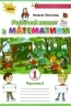 НУШ Математика 1 клас Робочий зошит 2 частина (у 2-х частинах) Видання 2 доповнене Листопад (Укр) Оріон (9786177712373) (345661)