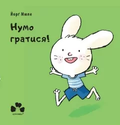 Нумо гратися! Йорґ Мюле (Укр) Чорні вівці (9786176144052) (505761)