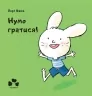 Нумо гратися! Йорґ Мюле (Укр) Чорні вівці (9786176144052) (505761)
