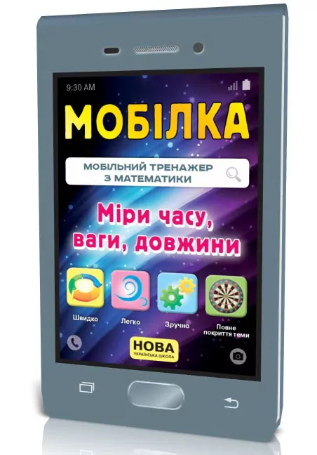 Мобілка. Тренажер з математики. Міри (час, вага, довжина та ін.) Зірка 108200 (9786176341246) (306061)