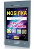 Мобілка. Тренажер з математики. Міри (час, вага, довжина та ін.) Зірка 108200 (9786176341246) (306061)