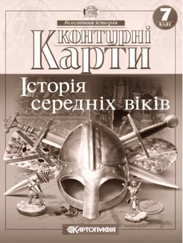 Контурні карти Історія середніх віків 7 клас (Укр) Картографія (9789669464491) (476161)