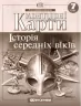 Контурні карти Історія середніх віків 7 клас (Укр) Картографія (9789669464491) (476161)