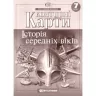 Контурні карти Історія середніх віків 7 клас (Укр) Картографія (9789669464491) (476161)