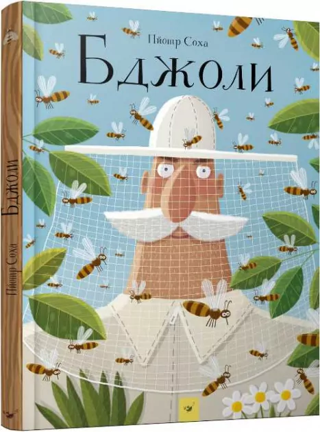 Бджоли (Укр) Час майстрів (9789669152398) (446261)