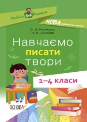 Посібник для вчителя. Навчаємо писати твори. 1–4 класи (Укр) Основа НУР056 (9786170039880) (476461)