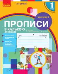 НУШ Українська мова 1 клас. Прописи з калькою для лівшів до букваря Воскресенської, Цепової. Частина 2 (Укр) Ранок Н530205У (9786170945396) (296561)