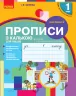 НУШ Українська мова 1 клас. Прописи з калькою для лівшів до букваря Воскресенської, Цепової. Частина 2 (Укр) Ранок Н530205У (9786170945396) (296561)