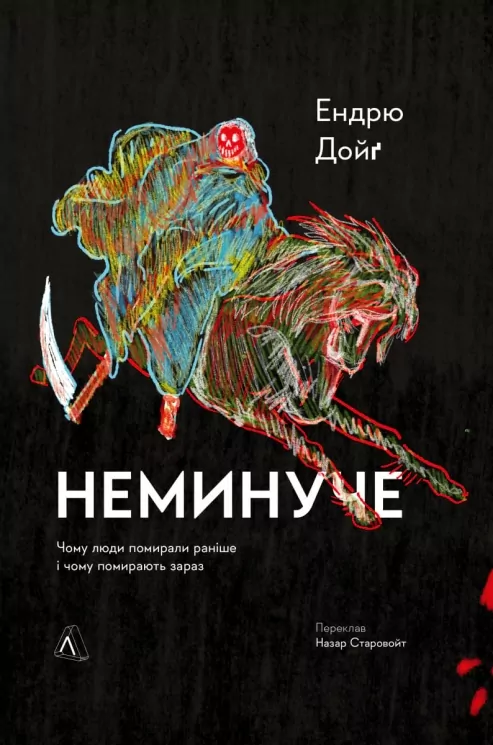 Неминуче. Чому люди помирали раніше і чому помирають тепер. Ендрю Дойґ (Укр) Лабораторія (9786178203337) (506761)