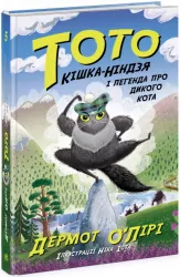 Тото. Кішка-ніндзя і легенда про дикого кота. Дермот О'Лірі. Книга 5 (Укр) Ранок (9786170974358) (486861)