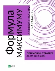Формула максимуму. Переможні стратегії досягнення цілей. Барабасі Альберт-Ласло (Укр) Vivat (9789669823359) (506861)