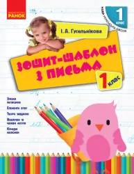 НУШ Українська мова 1 клас. Зошит-шаблон з письма. Гусельникова І.А. (Укр) Ранок (9786170901354) (297161)