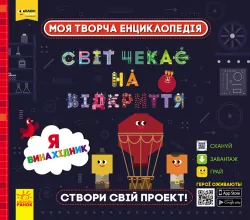 Моя творча енциклопедія. Я винахідник. Світ чекає на відкриття ПлюсПлюс (Укр) Ранок ЛП1058002У (9786170949448) (307161)