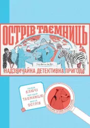 Острів Таємниць. Надзвичайна детективна пригода (Укр) Жорж Z104038У (9786177853298) (447161)