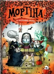 Мортіна та захопливий сюрприз. Барбара Кантіні (Укр) Школа (9789664298732) (497161)