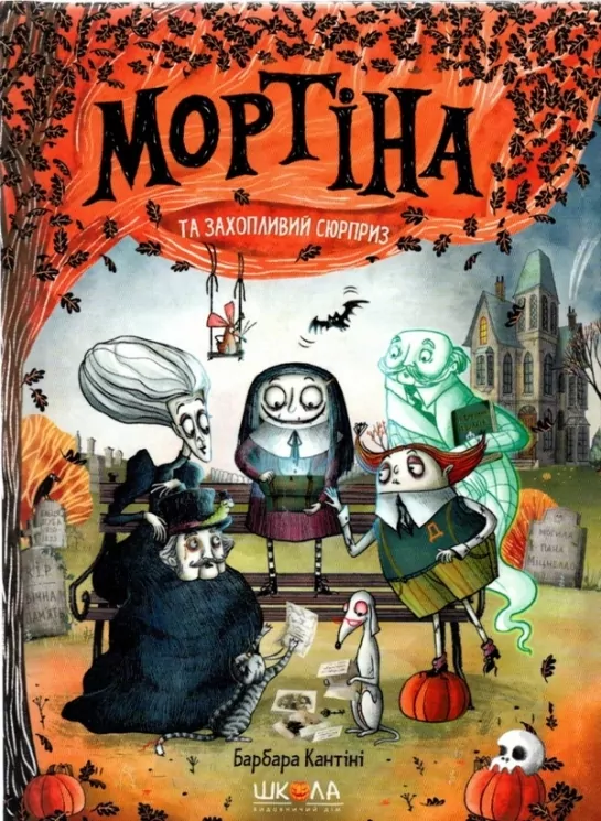 Мортіна та захопливий сюрприз. Барбара Кантіні (Укр) Школа (9789664298732) (497161)