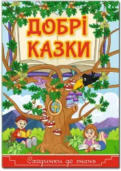 Добрі казки (Укр) Глорія (9786175368848) (347261)