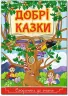 Добрі казки (Укр) Глорія (9786175368848) (347261)