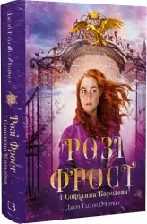 Розі Фрост і Соколина Королева. Розі Фрост. Книга 1 – Джері Галлівелл-Горнер (Укр) BookChef (9786175483190) (547261)
