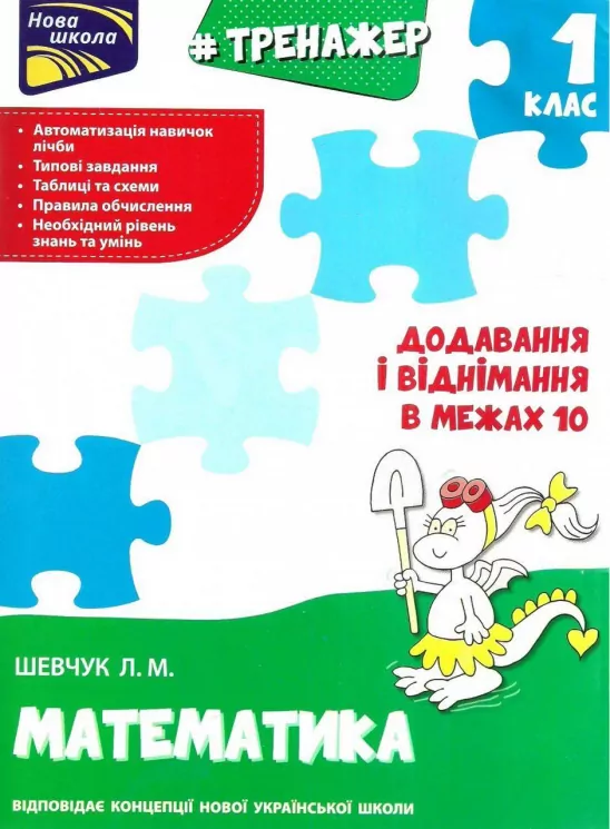 Тренажер з математики Прості задачі Додавання і віднімання в межах 10 (Укр) АССА (9786177312023) (287361)