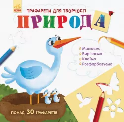 Книжка з трафаретами: Природа (у) (267561)