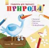 Книжка з трафаретами: Природа (у) (267561)