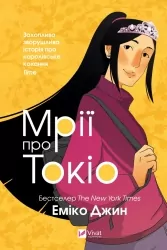 Мрії про Токіо. Частина 2. Еміко Джин (Укр) Vivat (9789669829702) (497561)